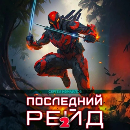 Последний рейд. Книга 2