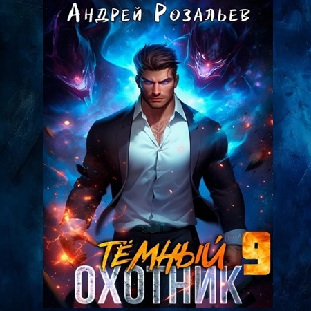 Тёмный охотник 9