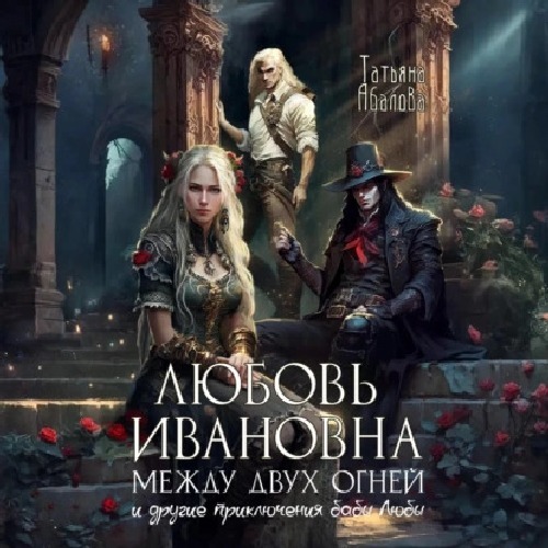 Любовь Ивановна между двух огней