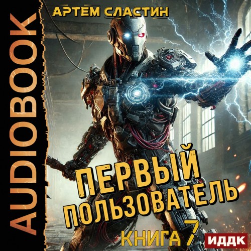 Первый пользователь. Книга 7