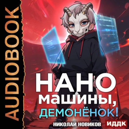 Книга 3. Наномашины, демонёнок 