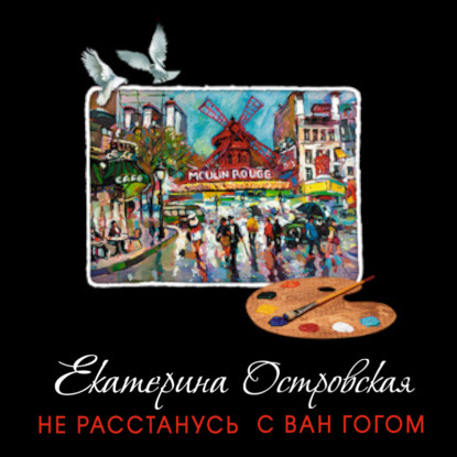 Не расстанусь с Ван Гогом