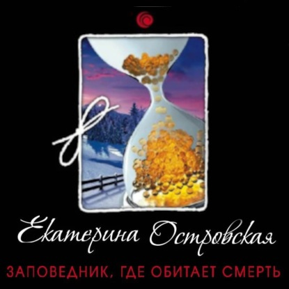 Заповедник, где обитает смерть