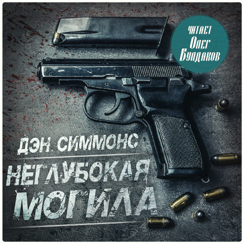 Аудиокнига Джо Курц 1, Неглубокая могила