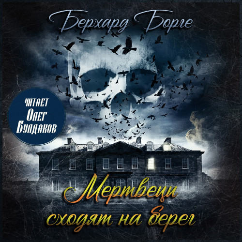Мертвецы сходят на берег (Мертвецы)