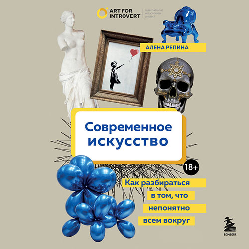 Современное искусство. Как разбираться...