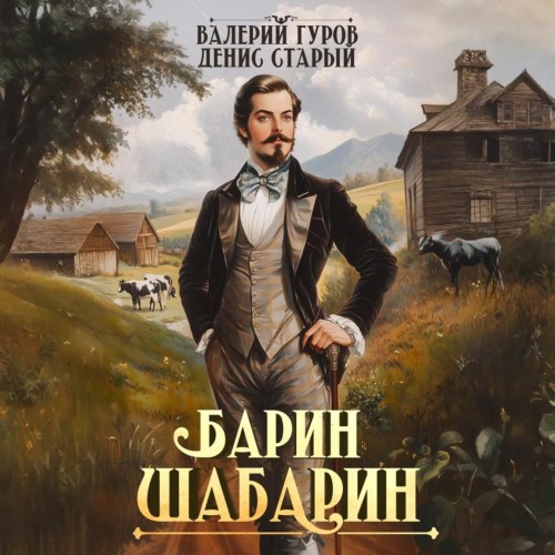 Барин Шабарин. Книга 01