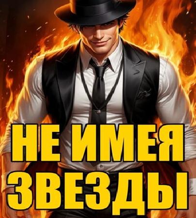 Не имея звезды