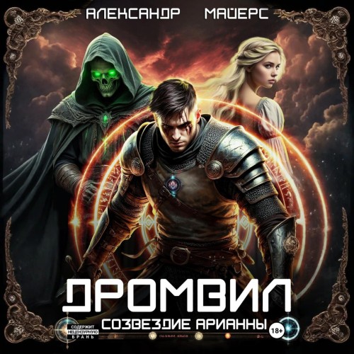 Дромвил I. Созвездие Арианны