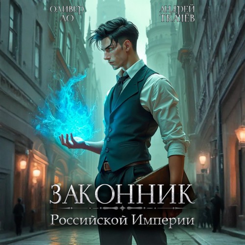 Законник Российской Империи