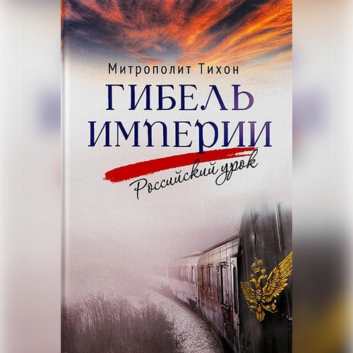 Аудиокнига Гибель империи. Российский урок