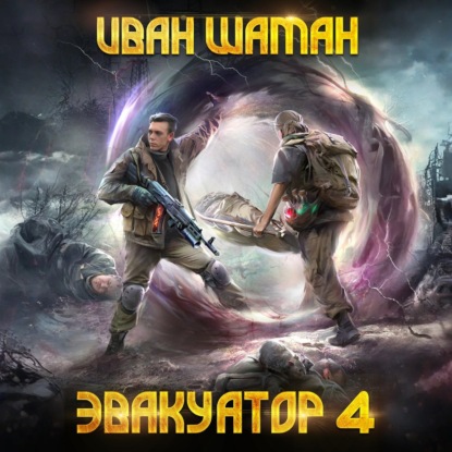 Эвакуатор 4