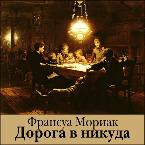 Дорога в никуда