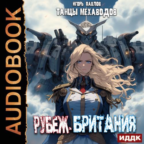 Рубеж Британия