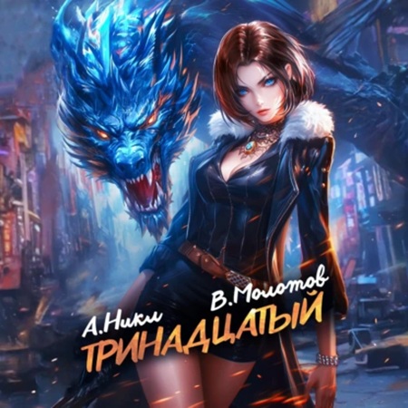 Видящий смерть 8, Тринадцатый. Том IX