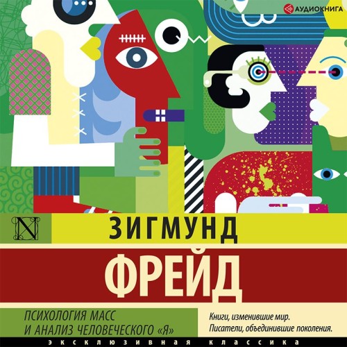 Психология масс и анализ человеческого...