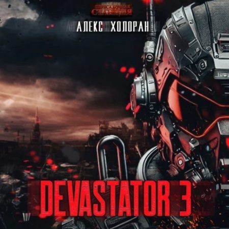 DEVASTATOR. Книга 3