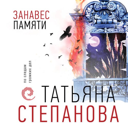 Занавес памяти