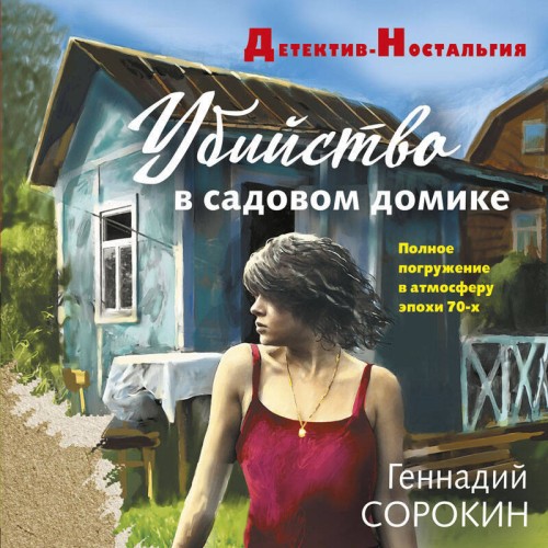 Убийство в садовом домике