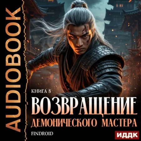 Возвращение демонического мастера. Книг.