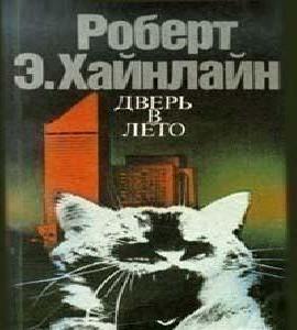 Дверь В Лето