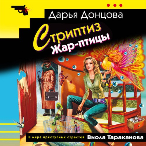 Стриптиз Жар птицы