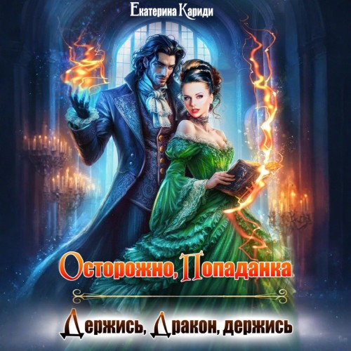 Осторожно, попаданка, или Держись, Драк...