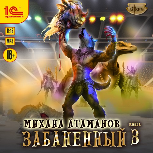 Забаненный. Книга 3