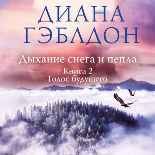 Дыхание снега и пепла. Книга 2. Голос б...