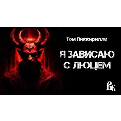 Я зависаю с Люцем