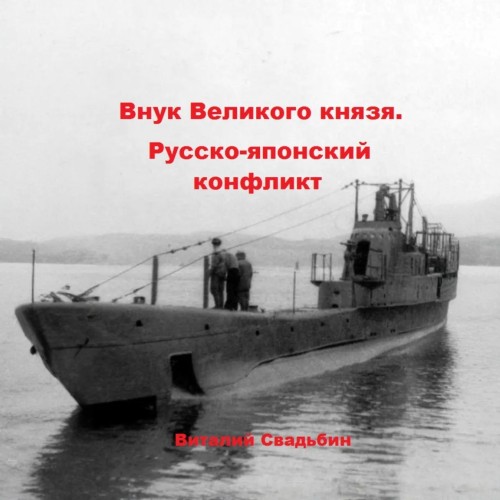 Внук Великого князя. Русско японский ко...