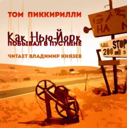 Как Нью-Йорк побывал в пустыне