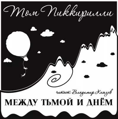 Между тьмой и днем