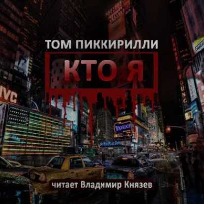Кто я