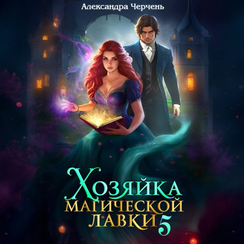 Хозяйка магической лавки 5