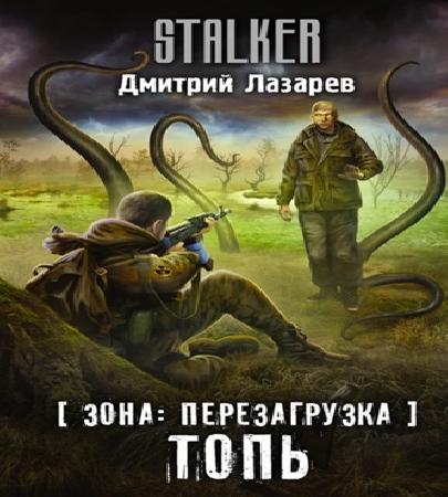 Зона. Перезагрузка 1. Топь