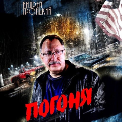 Погоня