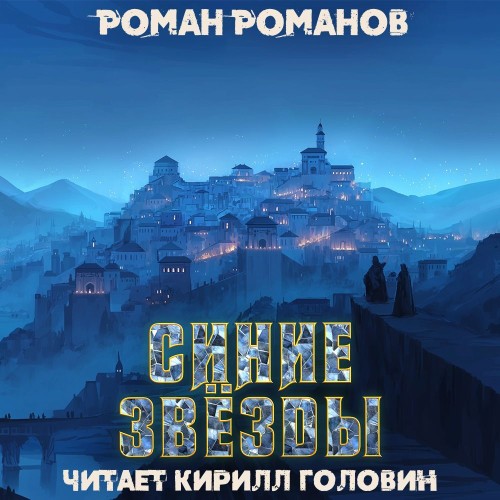 Синие звезды