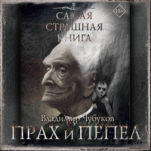 Прах и пепел