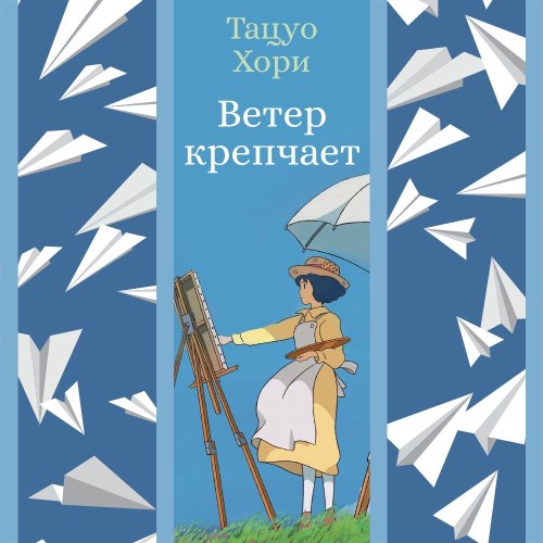 Аудиокнига Ветер крепчает