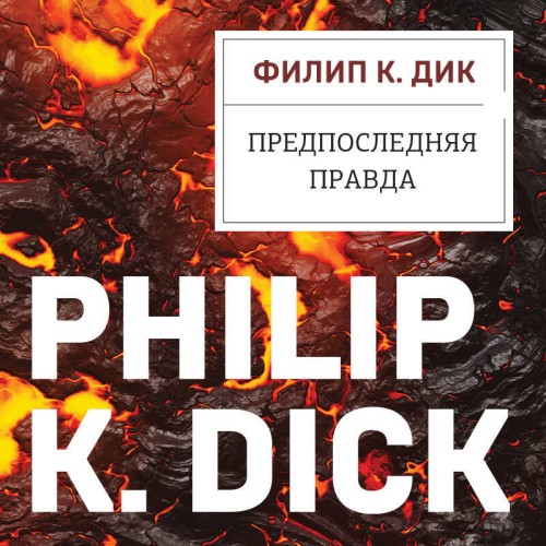 Аудиокнига Предпоследняя правда