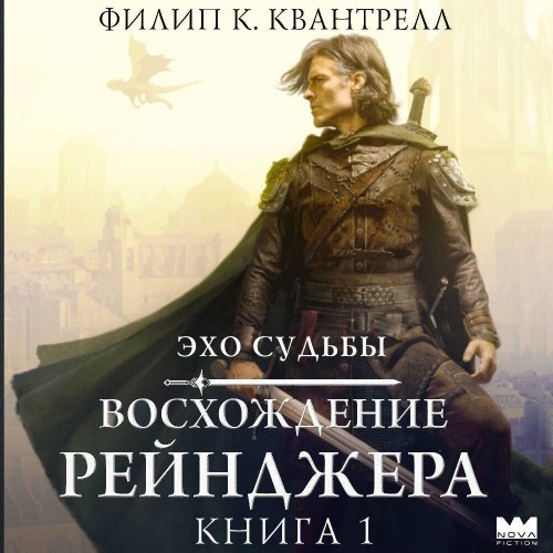Аудиокнига Эхо судьбы 1, Восхождение рейнджера
