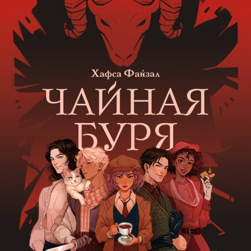 Аудиокнига Кровь и чай 1, Чайная буря