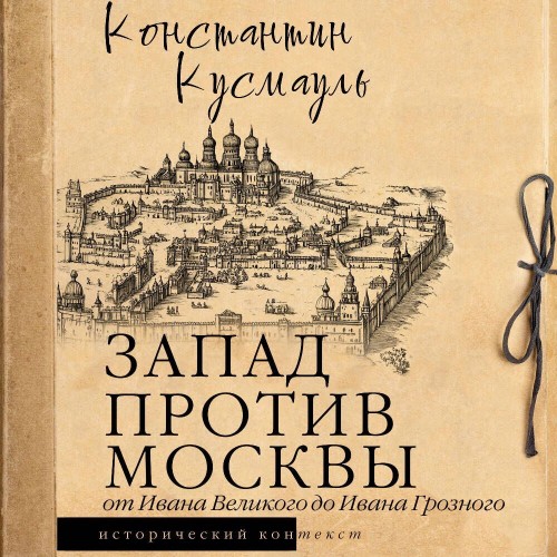 Запад против Москвы. От Ивана Великого...