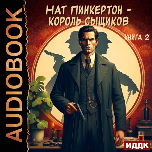 Аудиокнига Нат Пинкертон король сыщиков. Книга 2