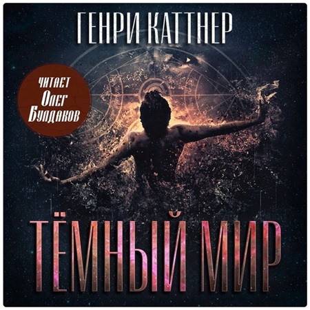 Аудиокнига Тёмный мир