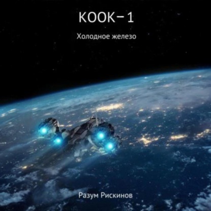 Холодное железо