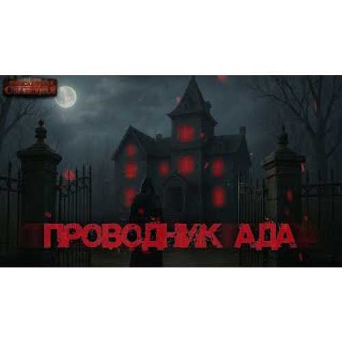 Проводник Ада