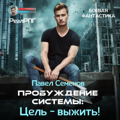 Пробуждение Системы. Цель выжить 