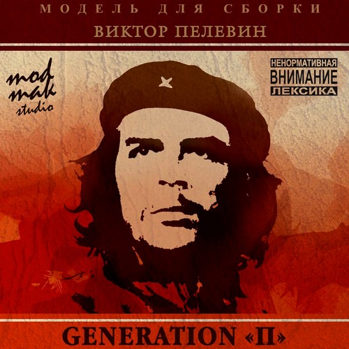 Generation П  Поколение П 